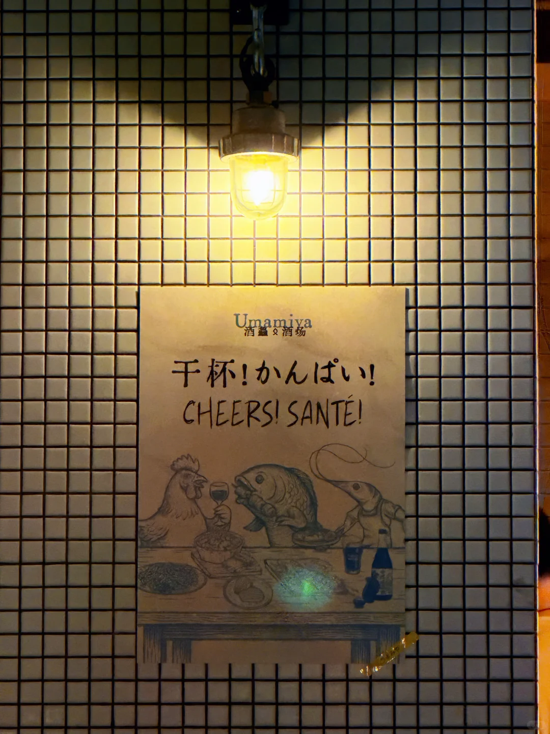 ?周末探店｜Umamiya酒鱻酒场