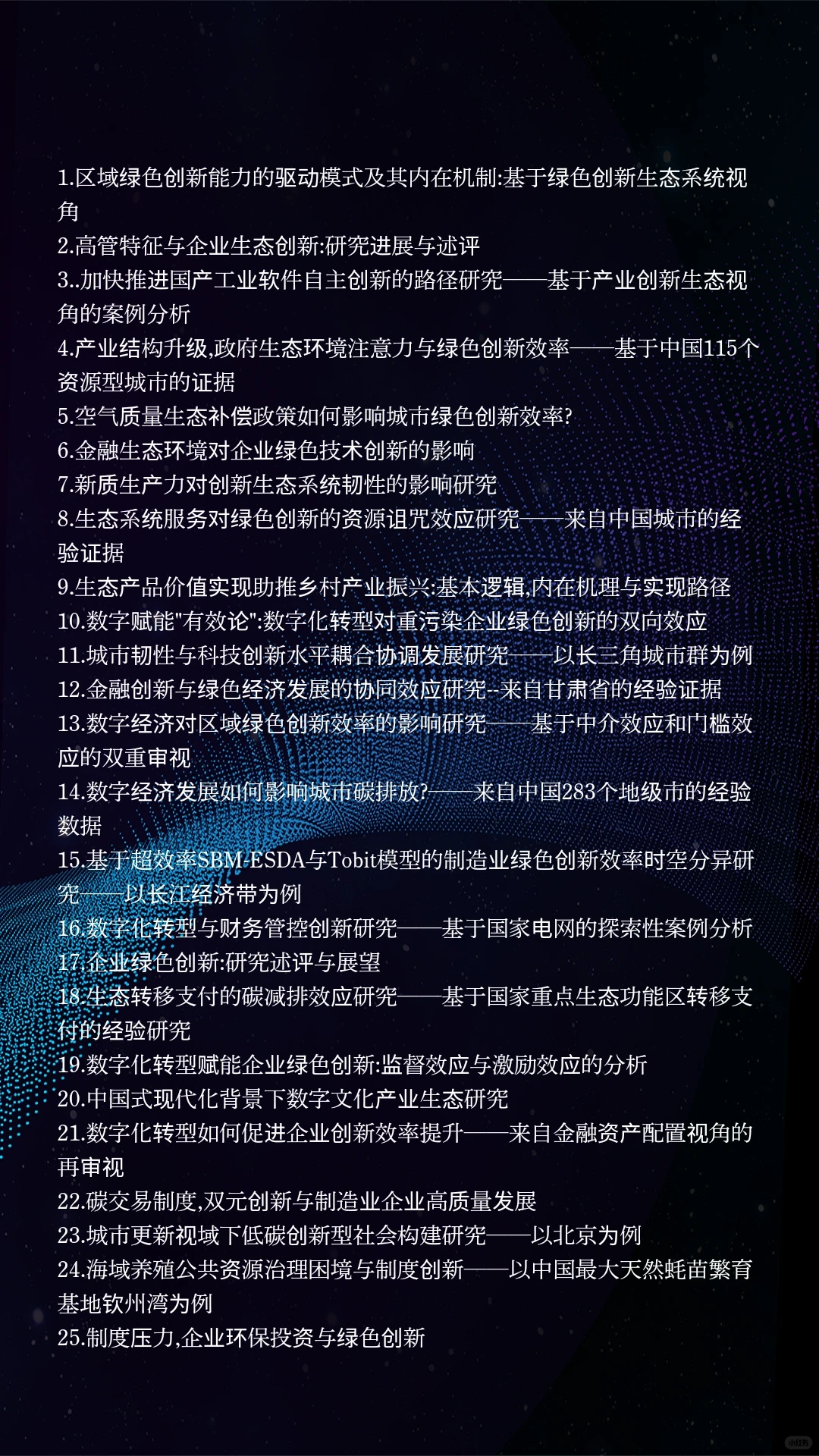 经济学热点选题：生态创新、绿色创新