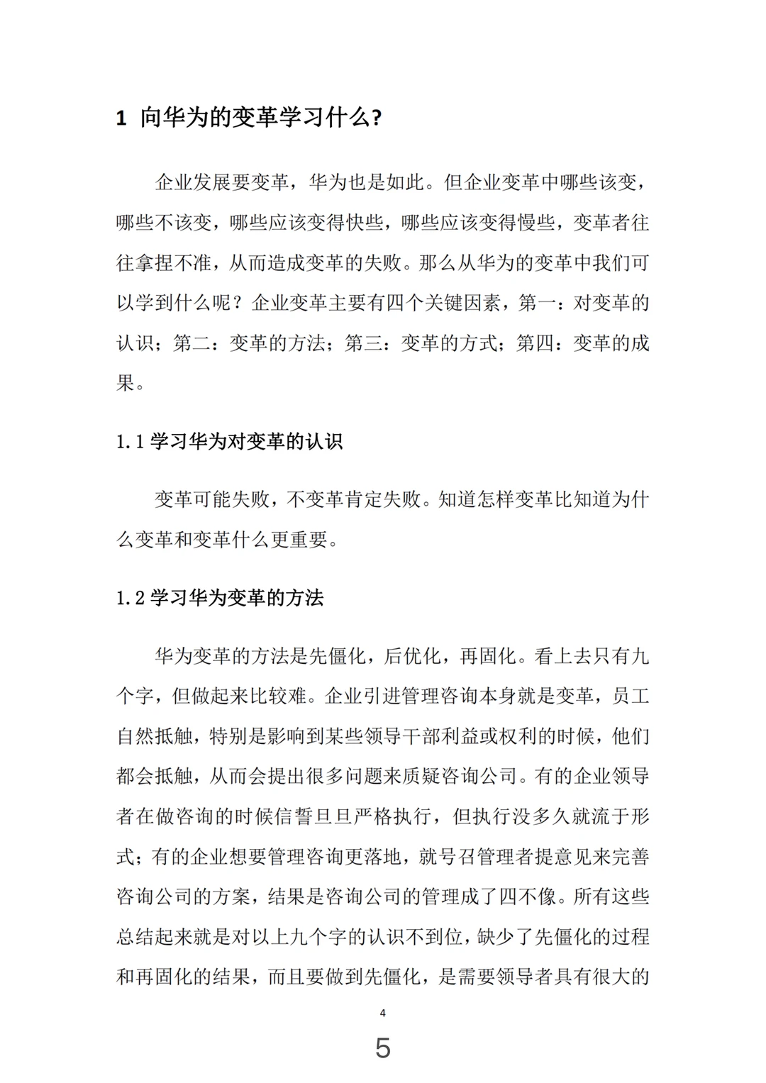 华为管理变革，真牛