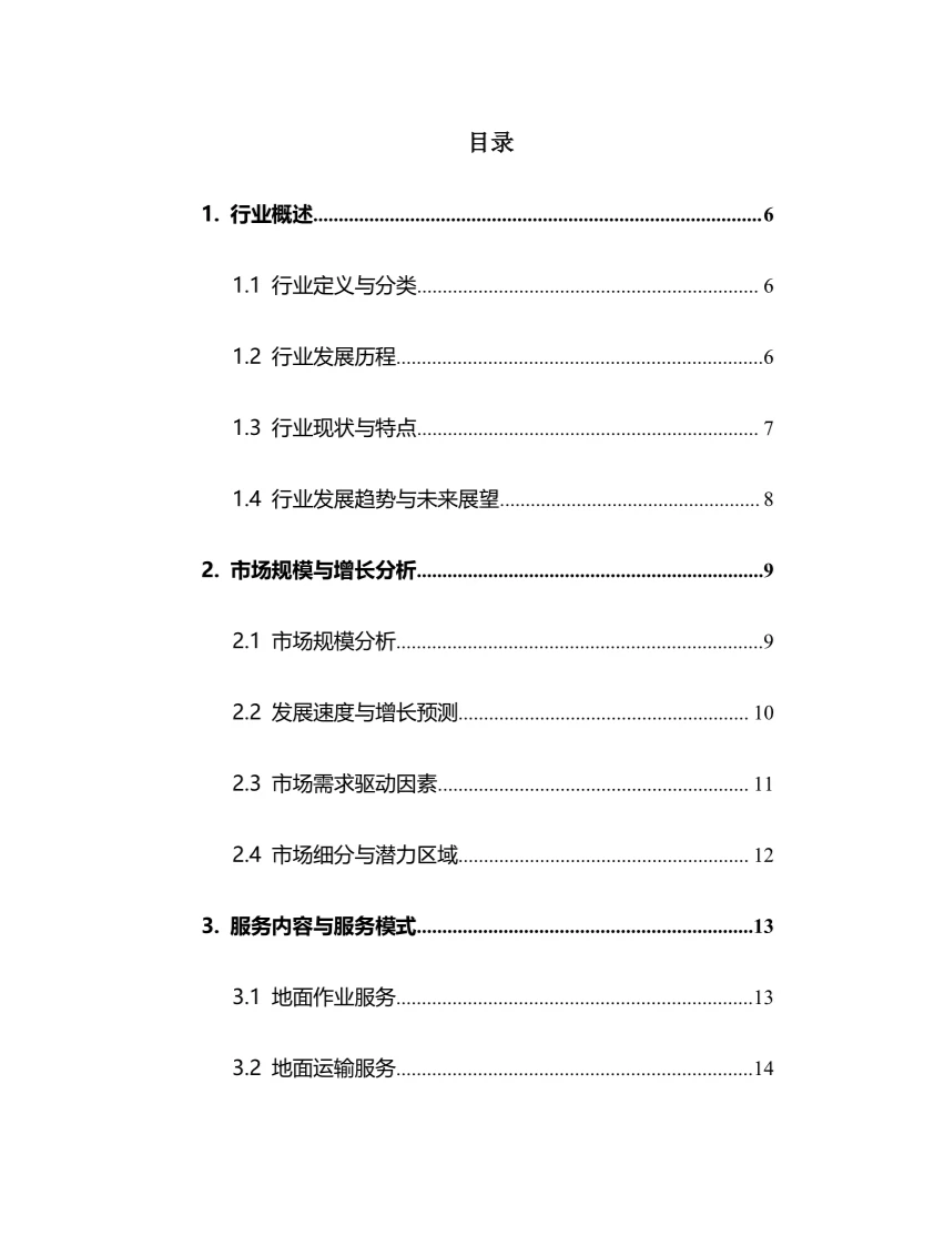 2025年航空地面服务行业调研分析报告