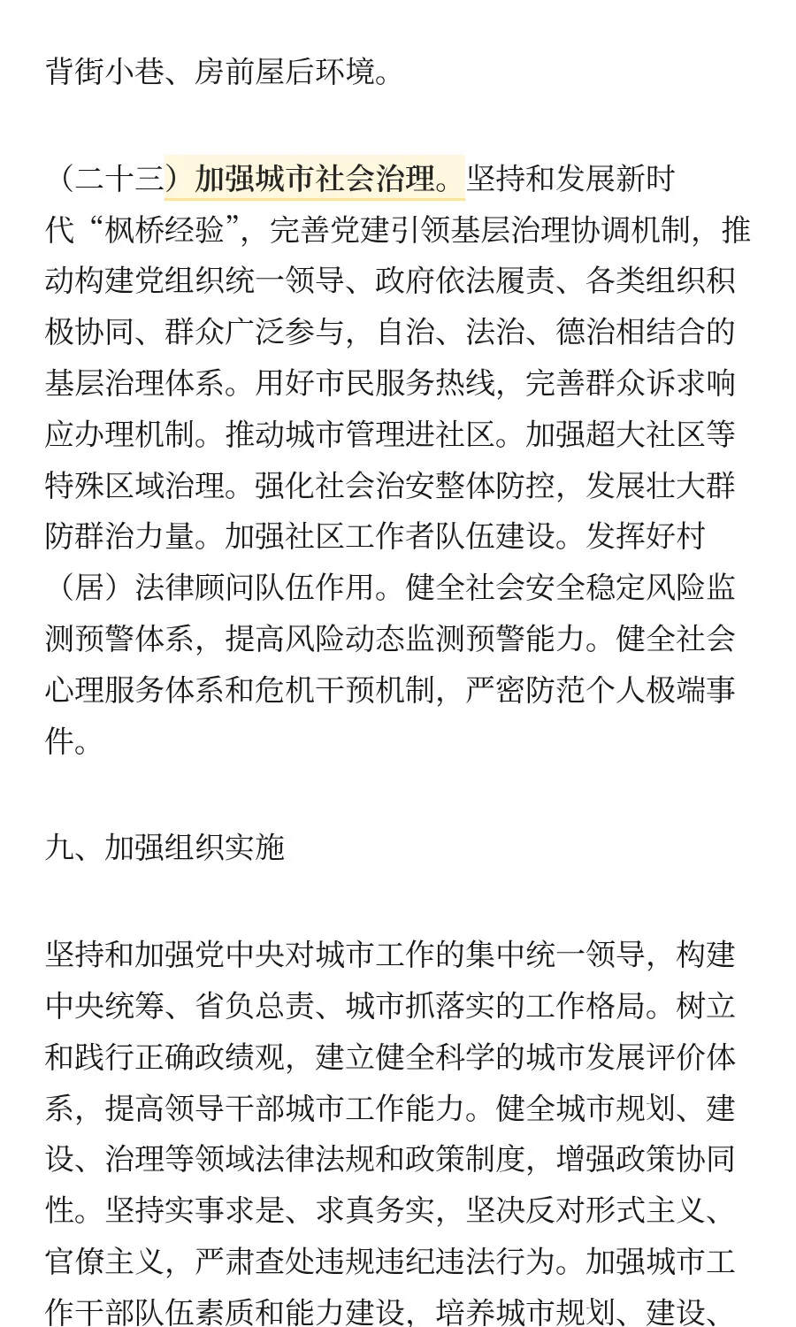 中共中央 国务院关于推动城市高质量发展的