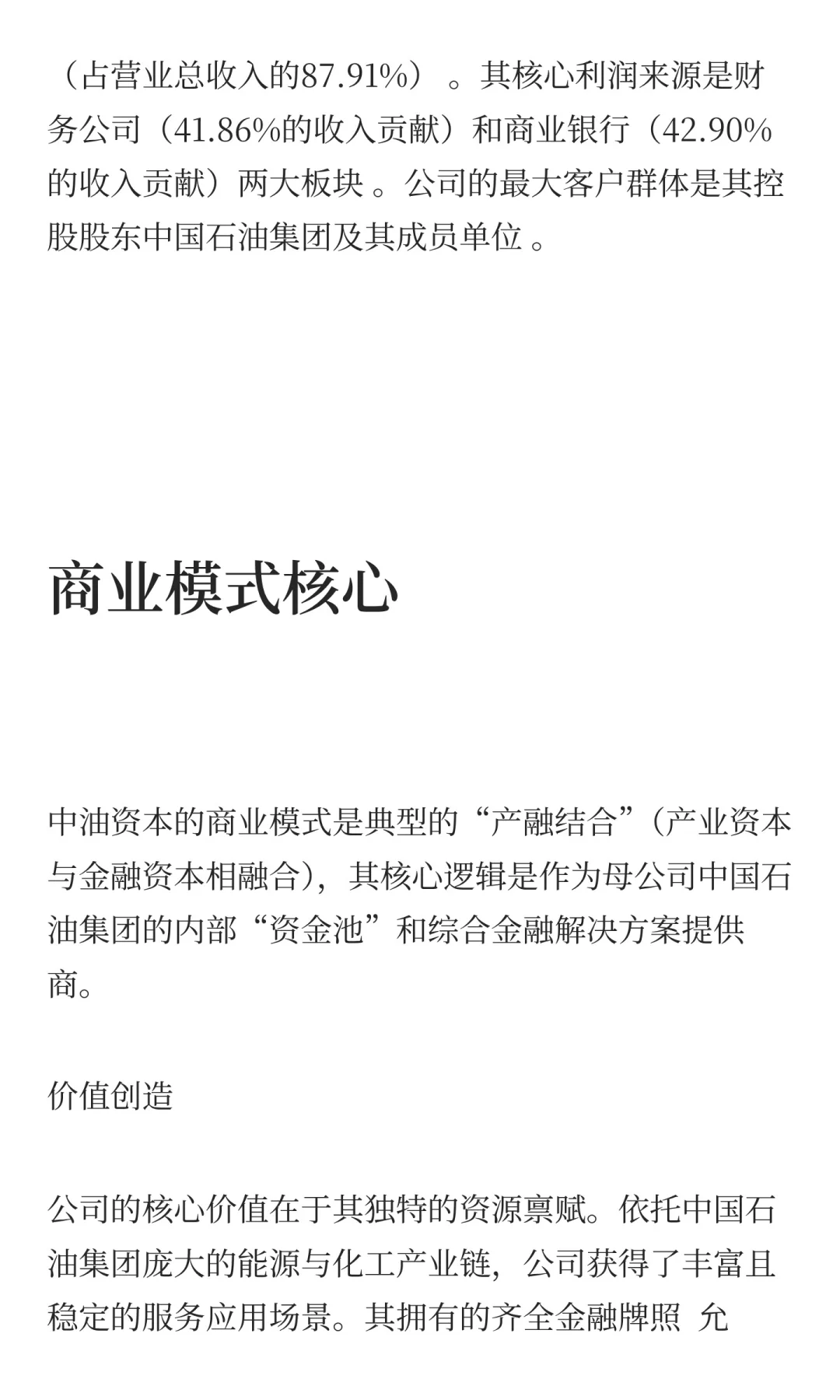 沪深300强上市公司商业模式分析：中油资本