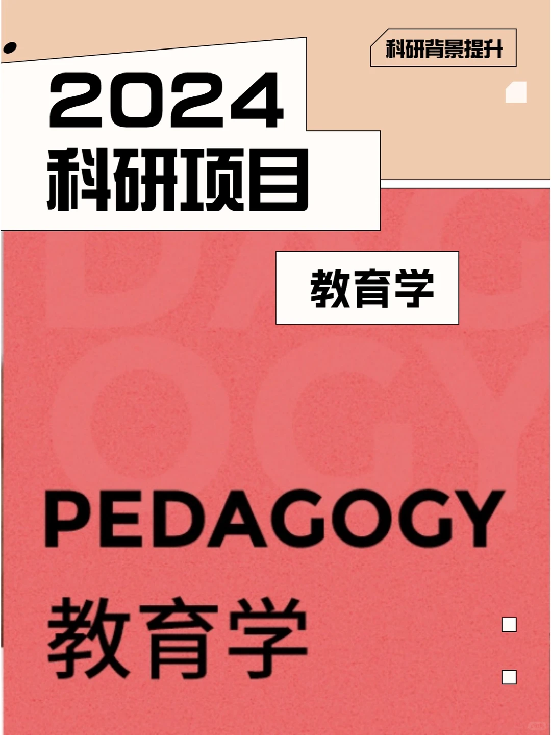 2024热门科研项目——教育学!
