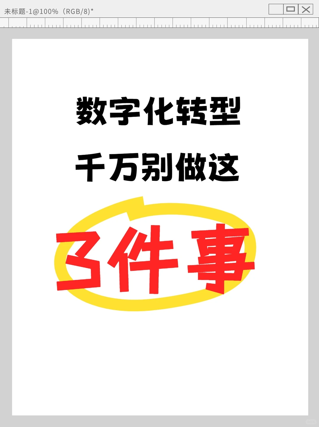 95%企业踩坑！数字化转型千万别做这3件事