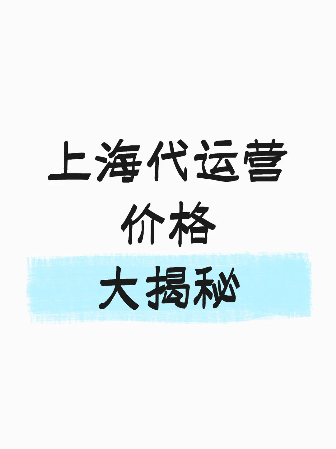 ? 上海小红书代运营段位图鉴