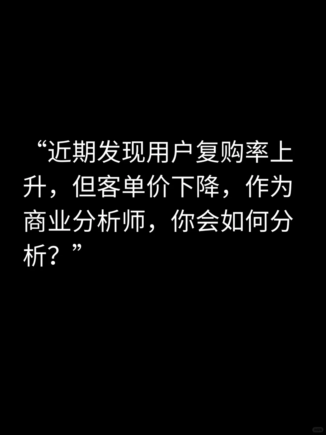 商分面试高质量回答29-复购率上升客单下降