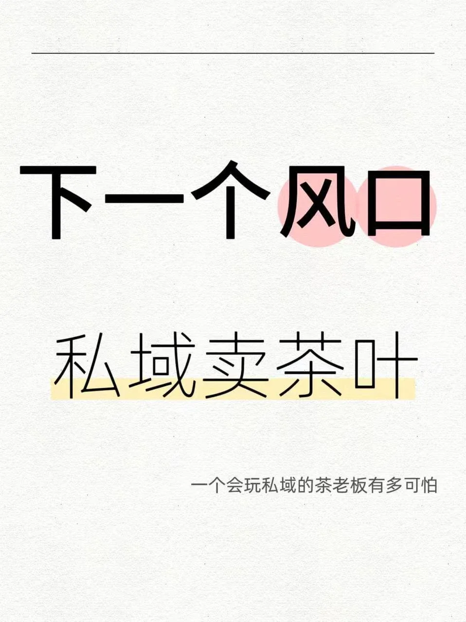 下一个风口！！！就是私域卖茶叶！！！！