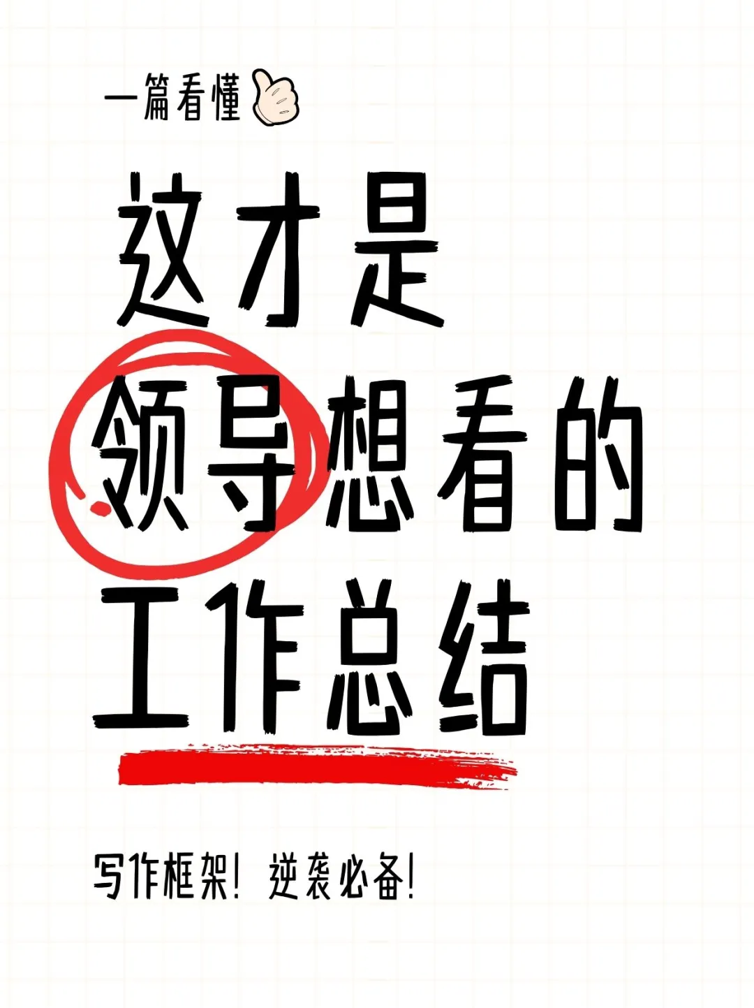 看完领导直呼加薪?的工作总结长这样