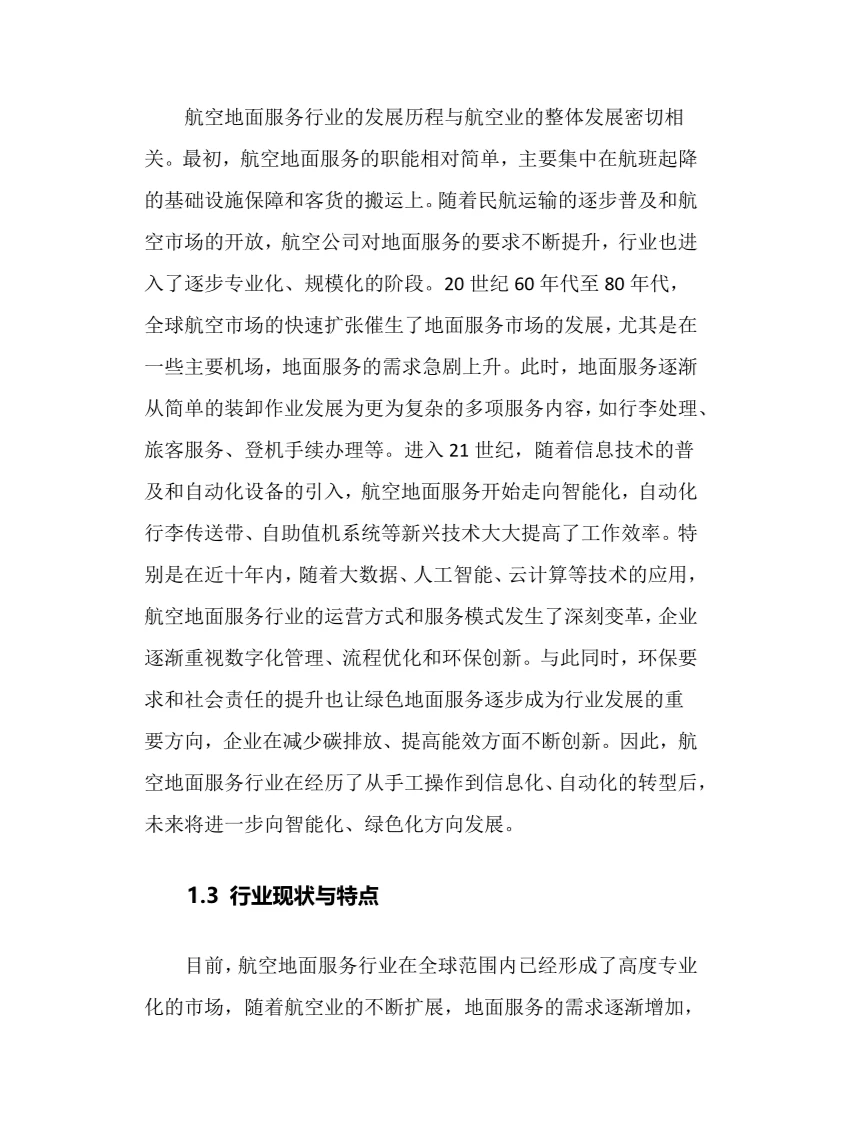 2025年航空地面服务行业调研分析报告