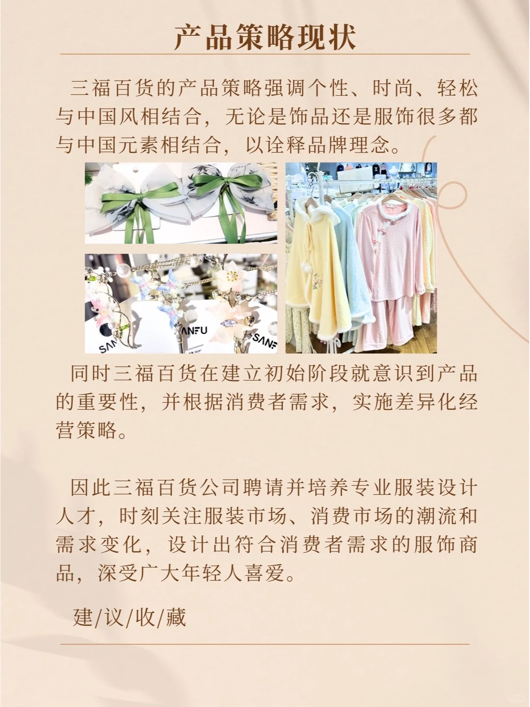 品牌分析：三福—顾客、员工、社会