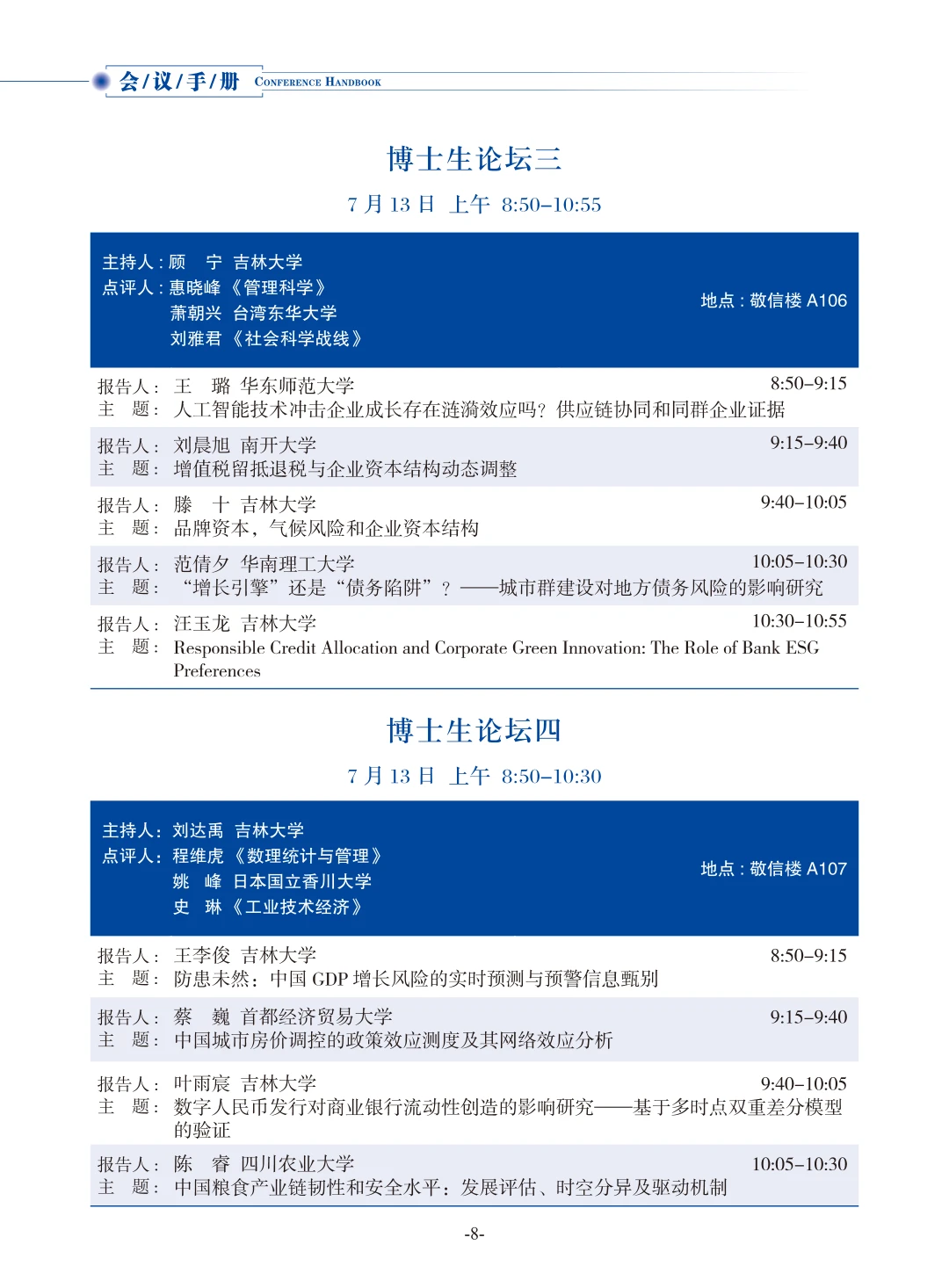 从2025数量经济学论坛看选题创新