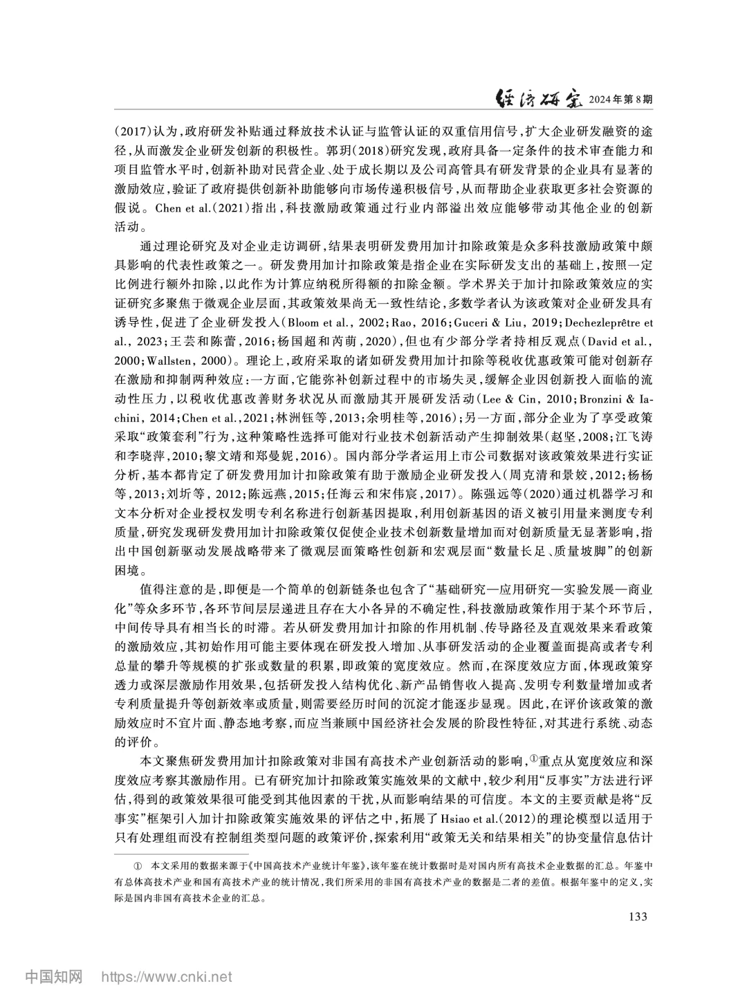 《经济研究》加计扣除政策如何影响企业创新