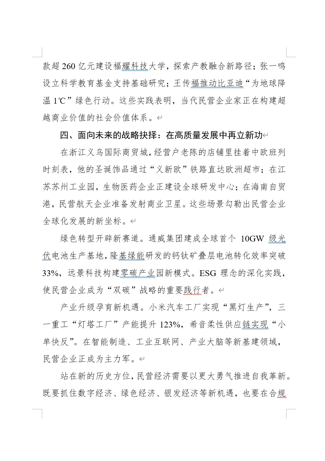 中国经济转型升级中的民营力量
