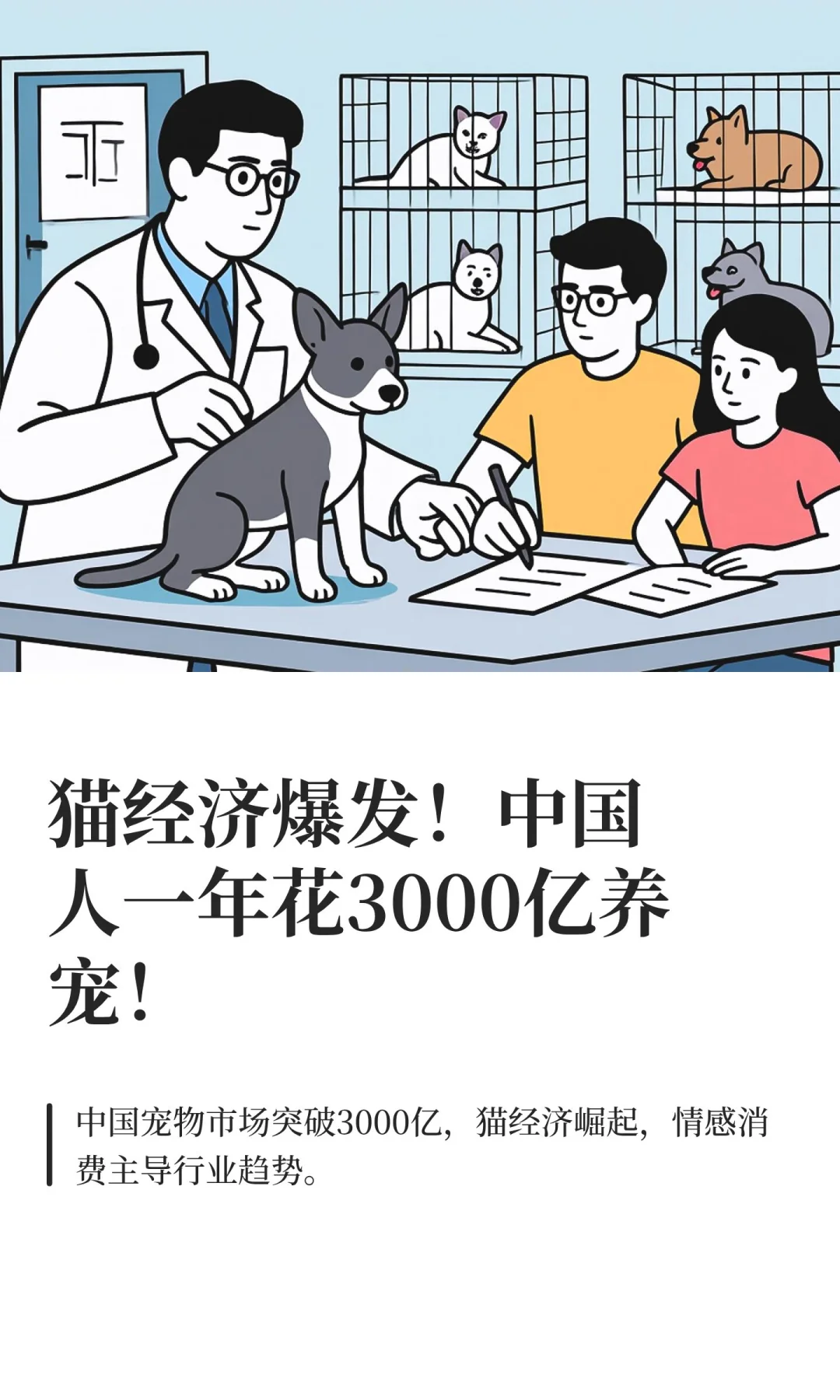 猫经济爆发！中国人一年花3000亿养宠！