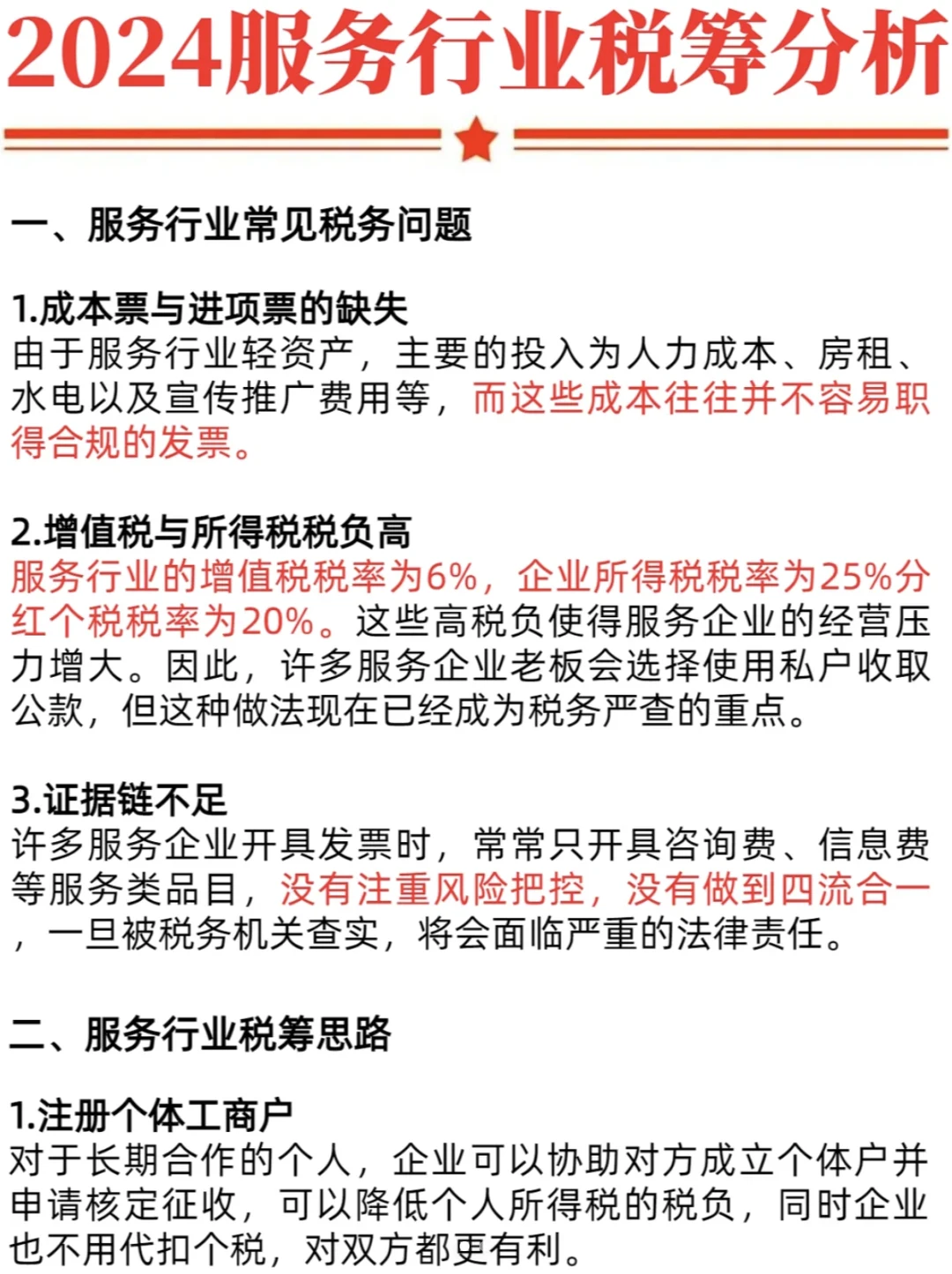 2024年服务行业税务筹划分析