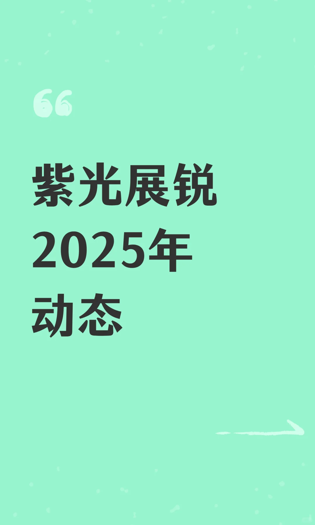 紫光展锐2025年动态