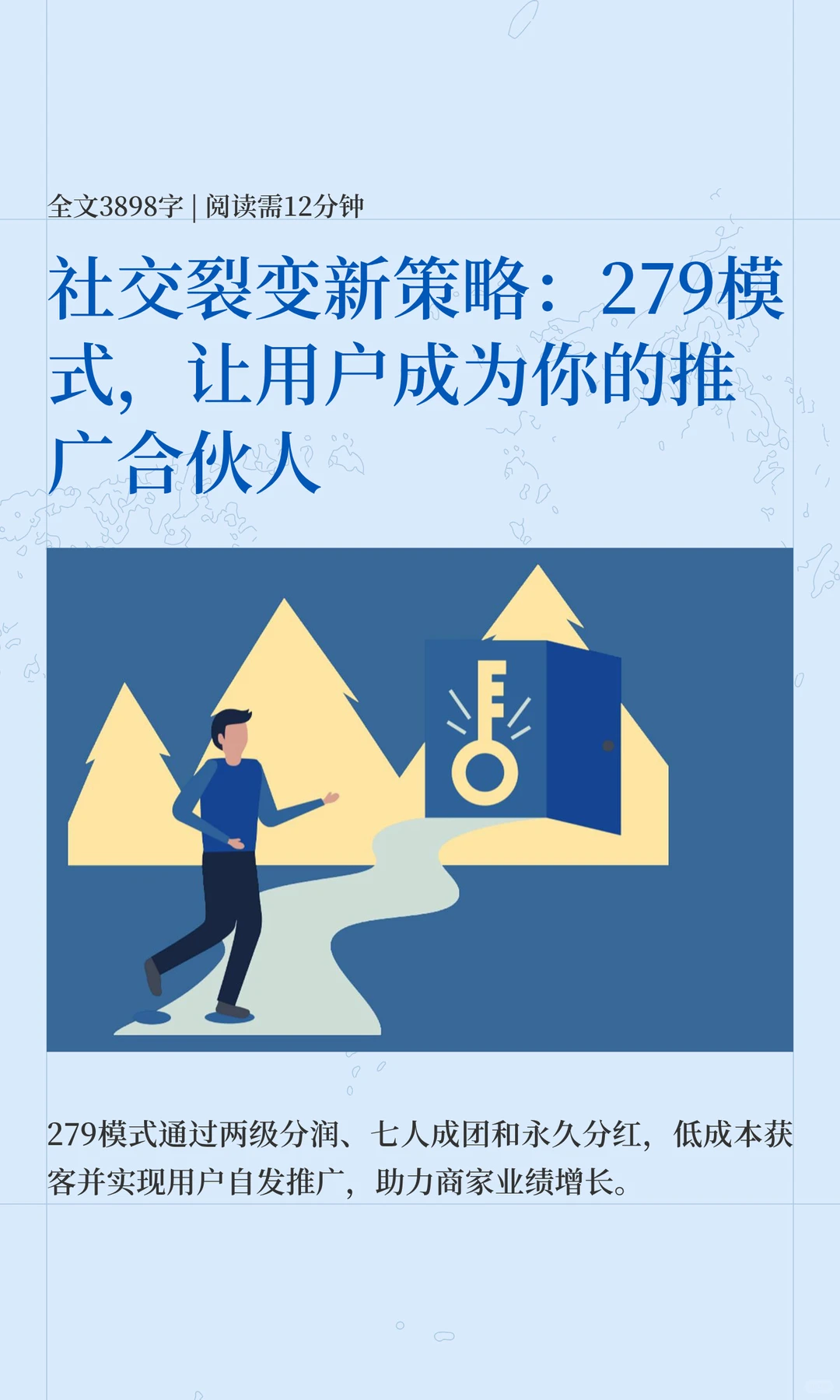 社交裂变新策略：279模式，让用户成为你的