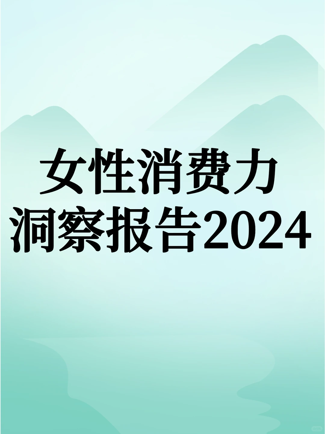 女性消费力洞察报告2024