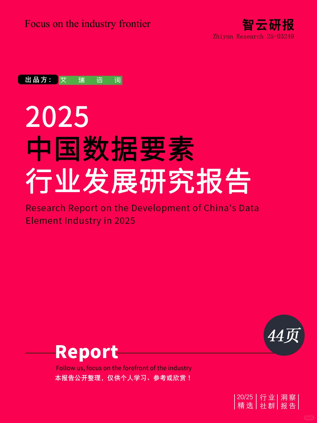 解读2025中国数据要素行业发展研究报告
