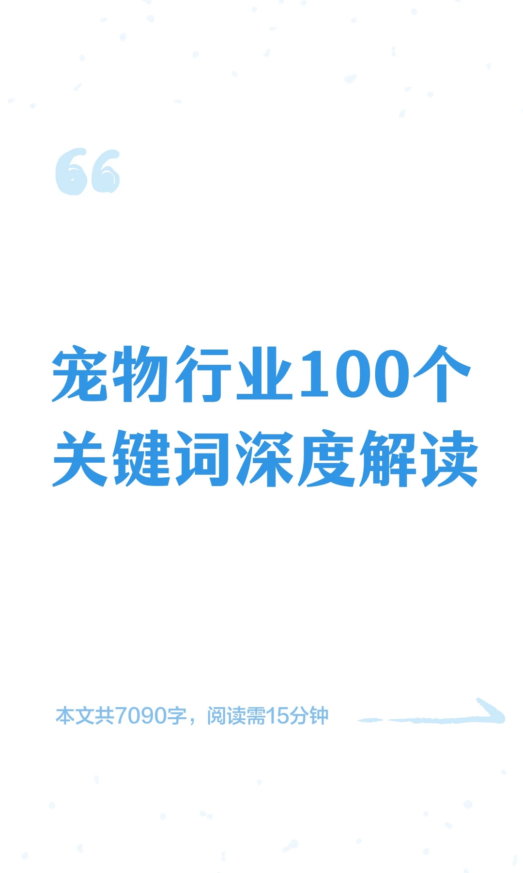 宠物行业100个关键词深度解读