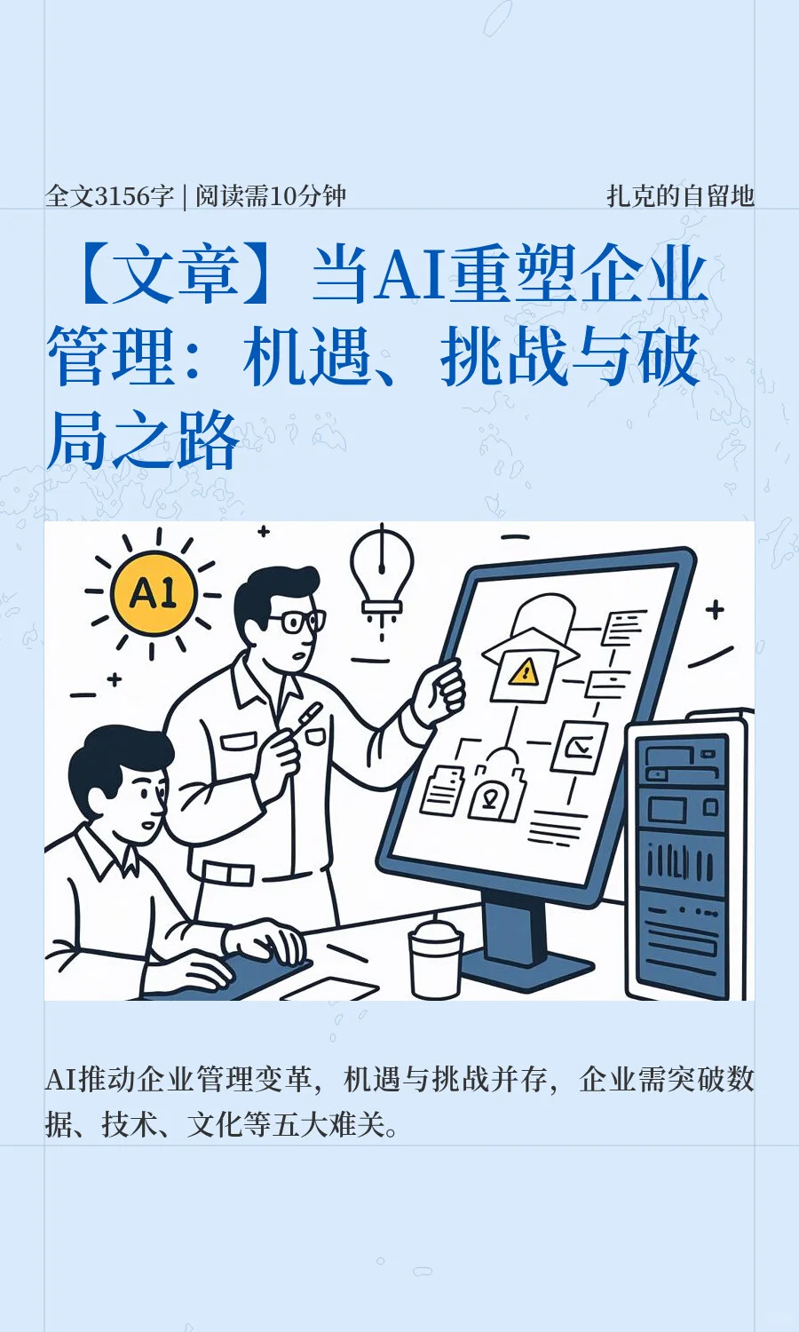 当AI重塑企业管理：机遇、挑战与破局之路