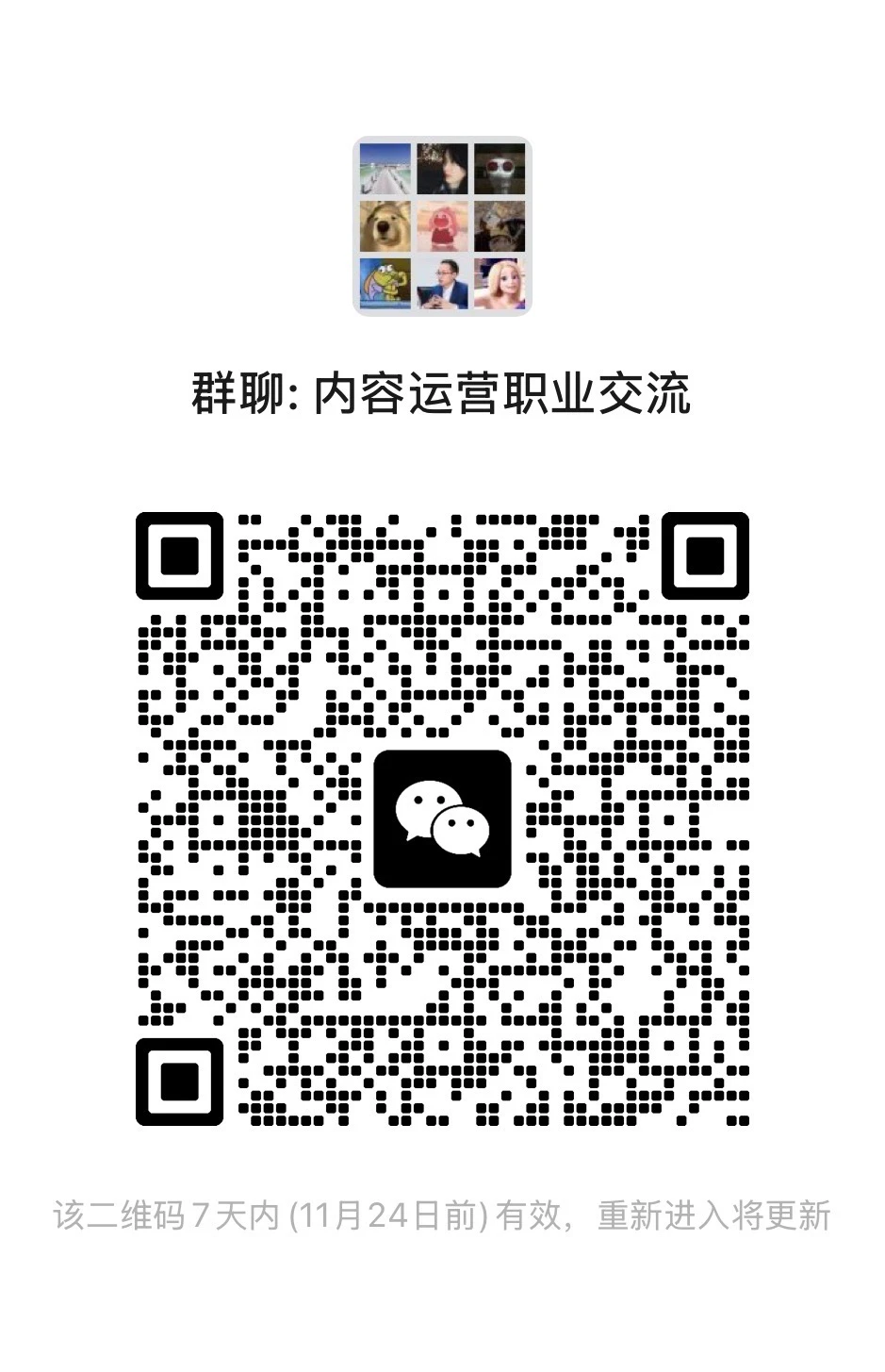 内容运营职业交流群欢迎您的加入
