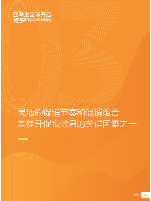 亚马逊出口跨境电商促销趋势报告