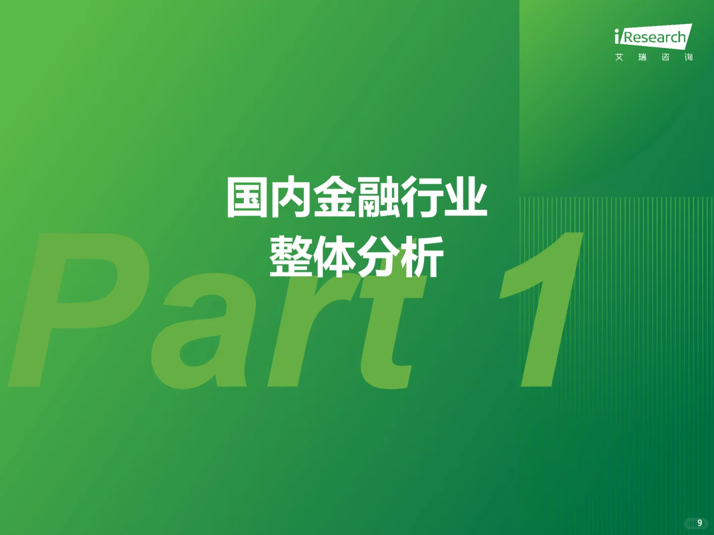2025年中国金融科技行业发展洞察报告