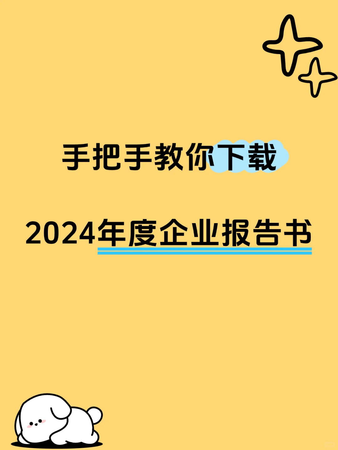 手把手教你，下载2024年度企业报告书