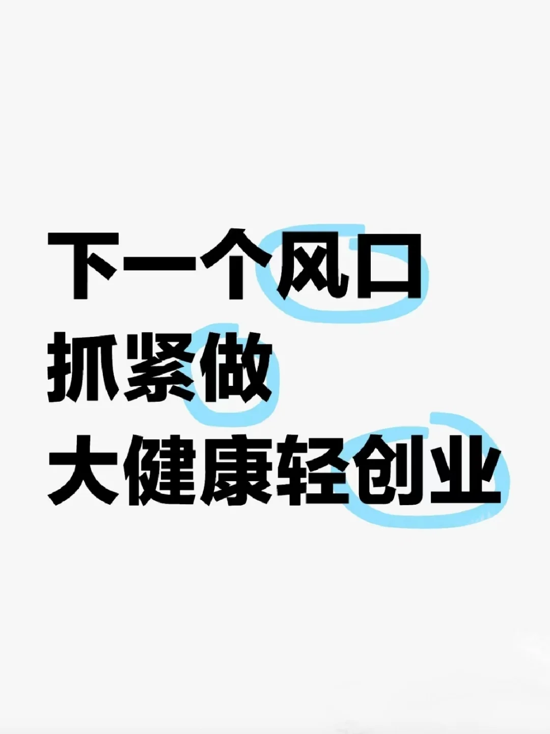 下一个风口,抓紧做大健康轻创业!
