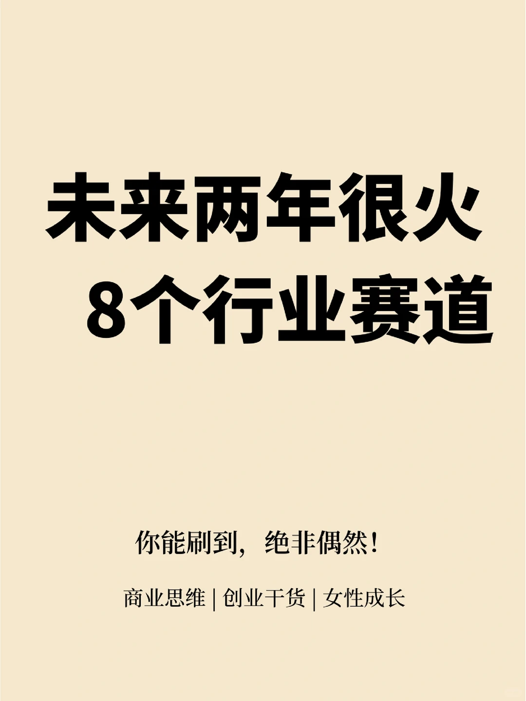01年创业｜未来2年很火的8个赛道