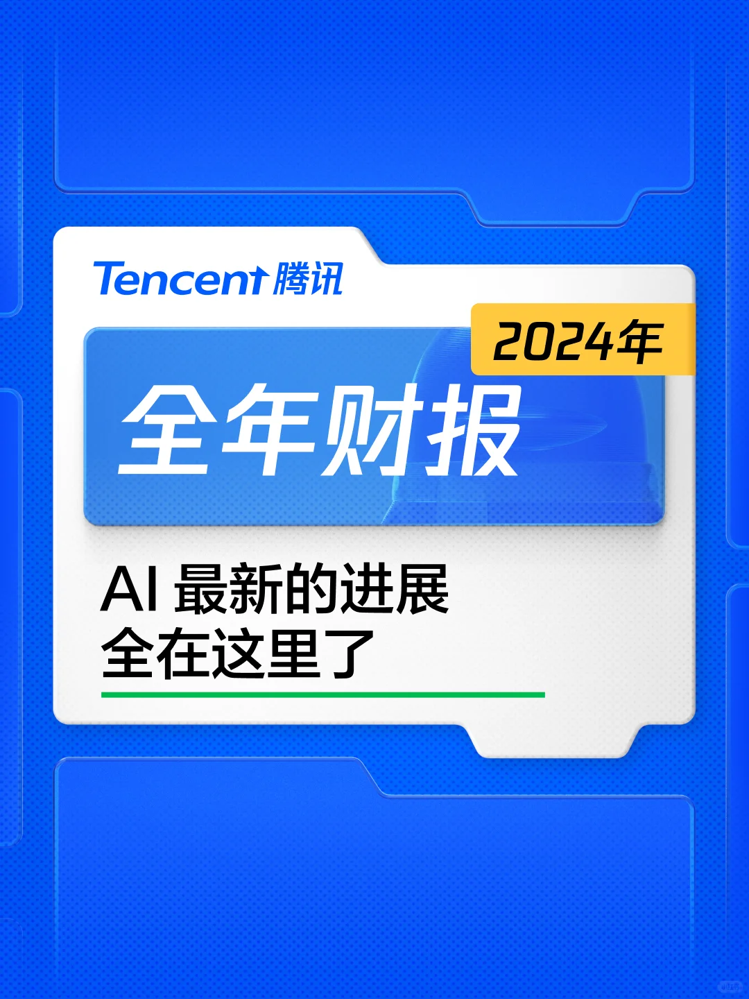 腾讯2024年全年财报：AI驱动元宝爆发，持续加