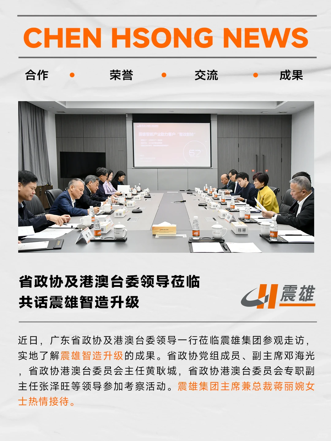 省政协及港澳台委走进震雄集团共话智造发展