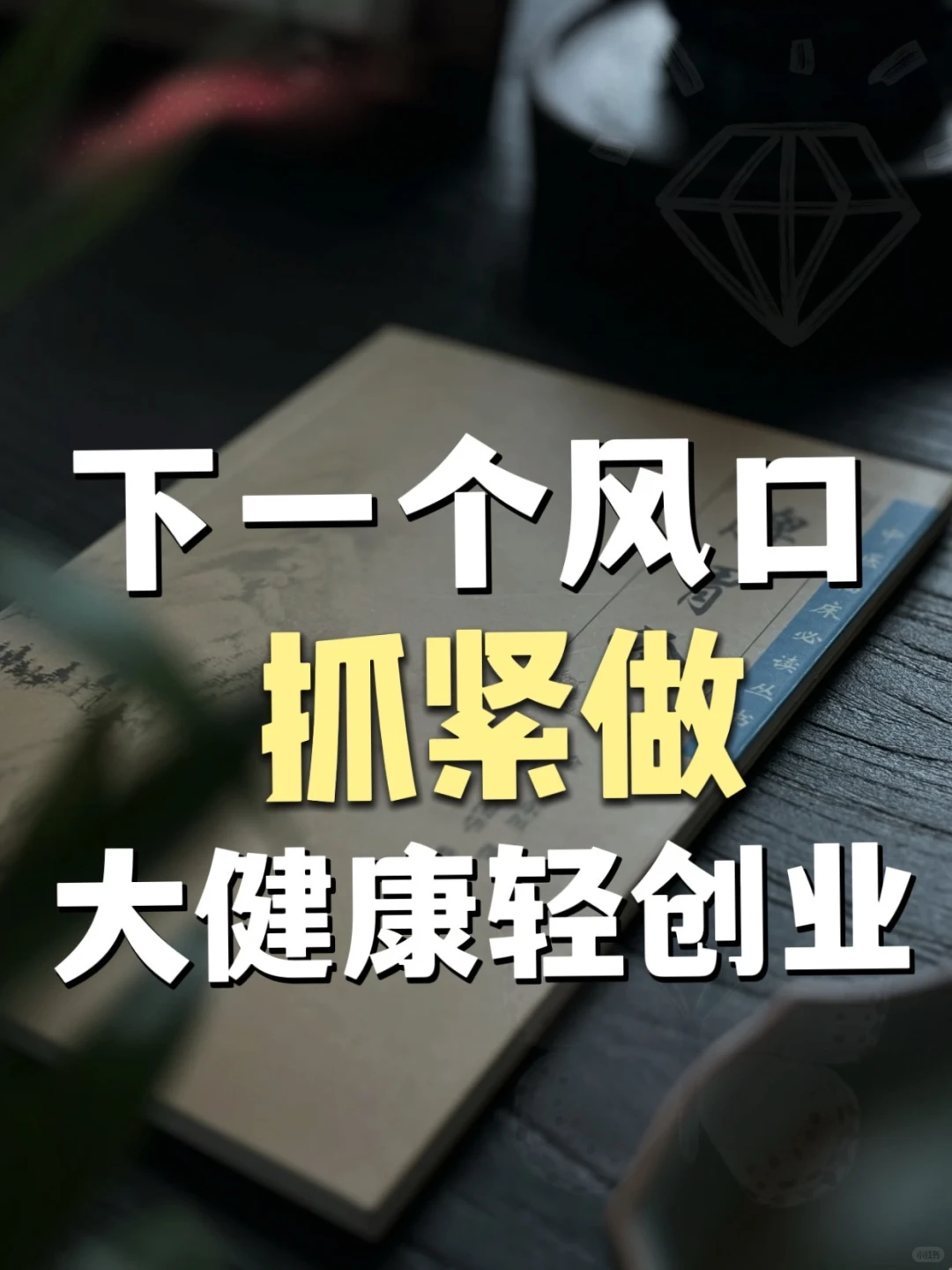 下一个风口,私域➕大健康,轻资产创业