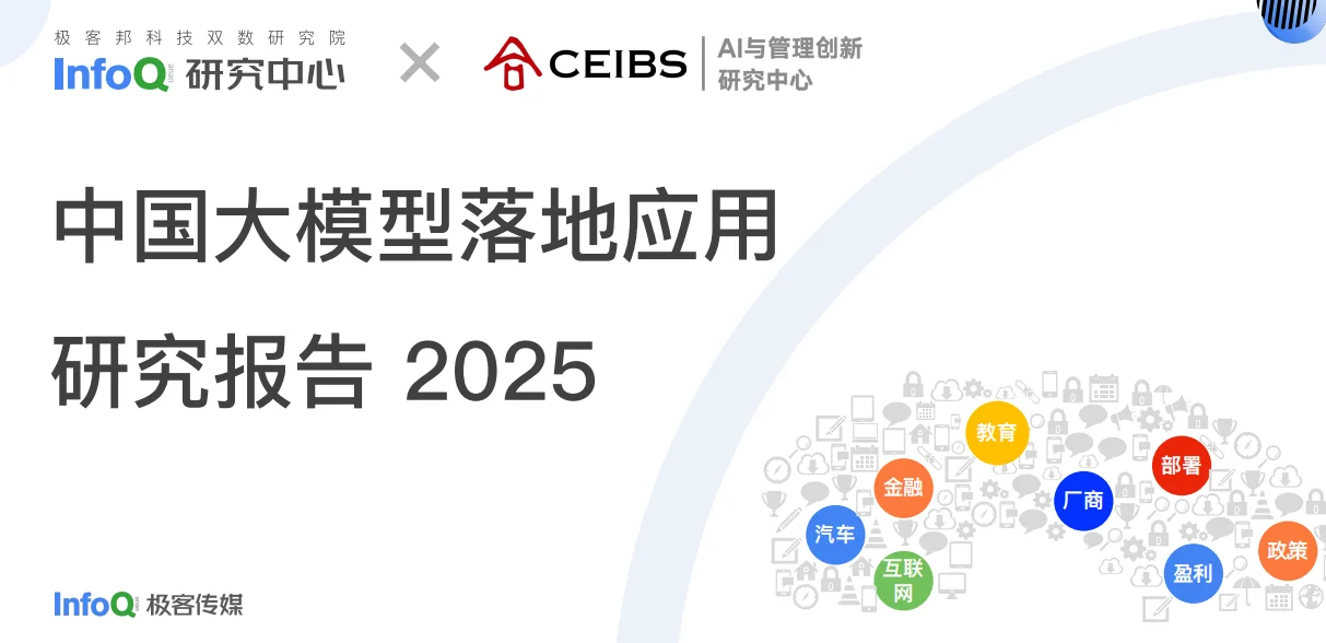 中国大模型落地应用研究报告2025‖信息分享