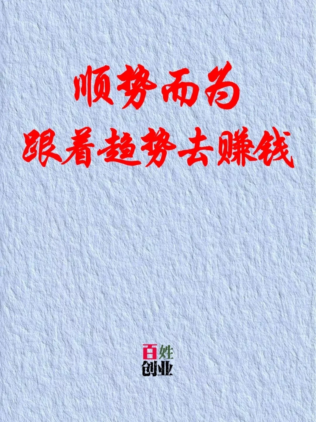 顺势而为，跟着趋势去赚钱。