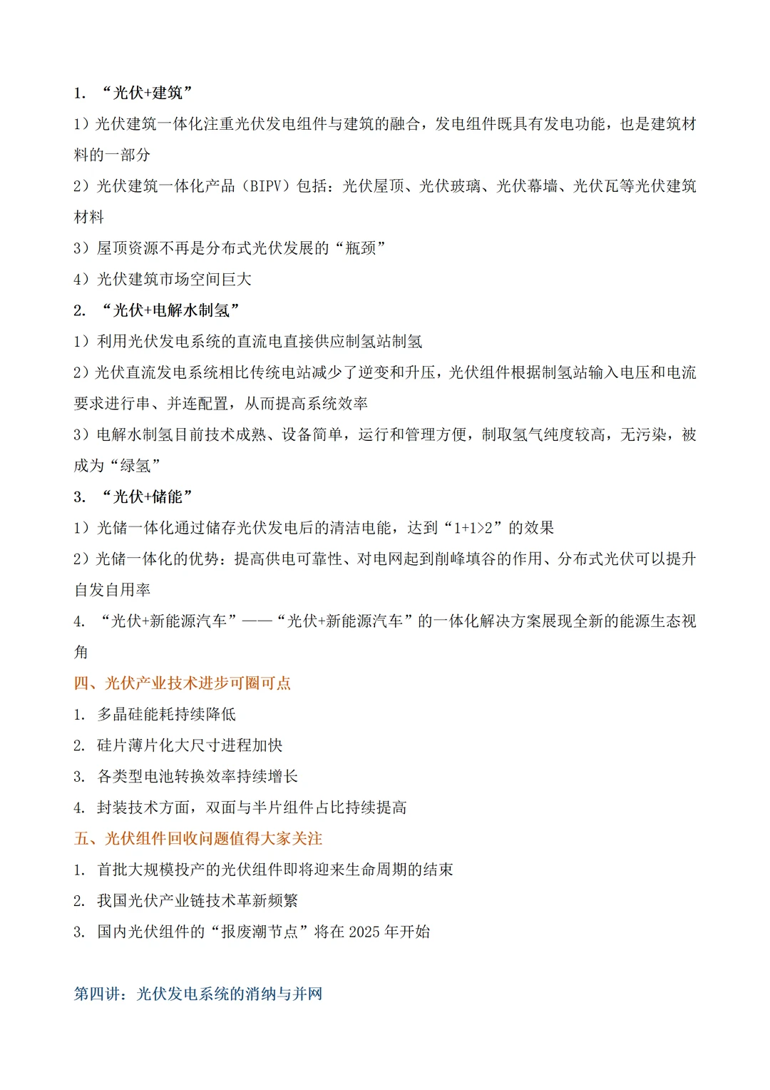 内训课程:光伏发电产业发展现状及趋势分析