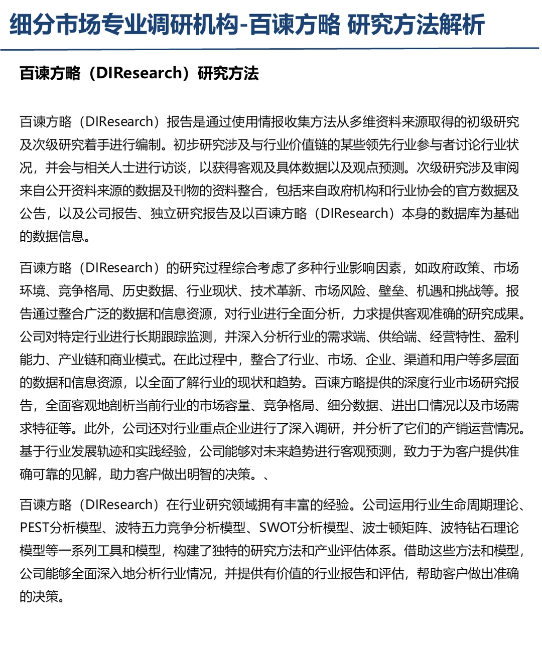 细分行业市场研究方法概述