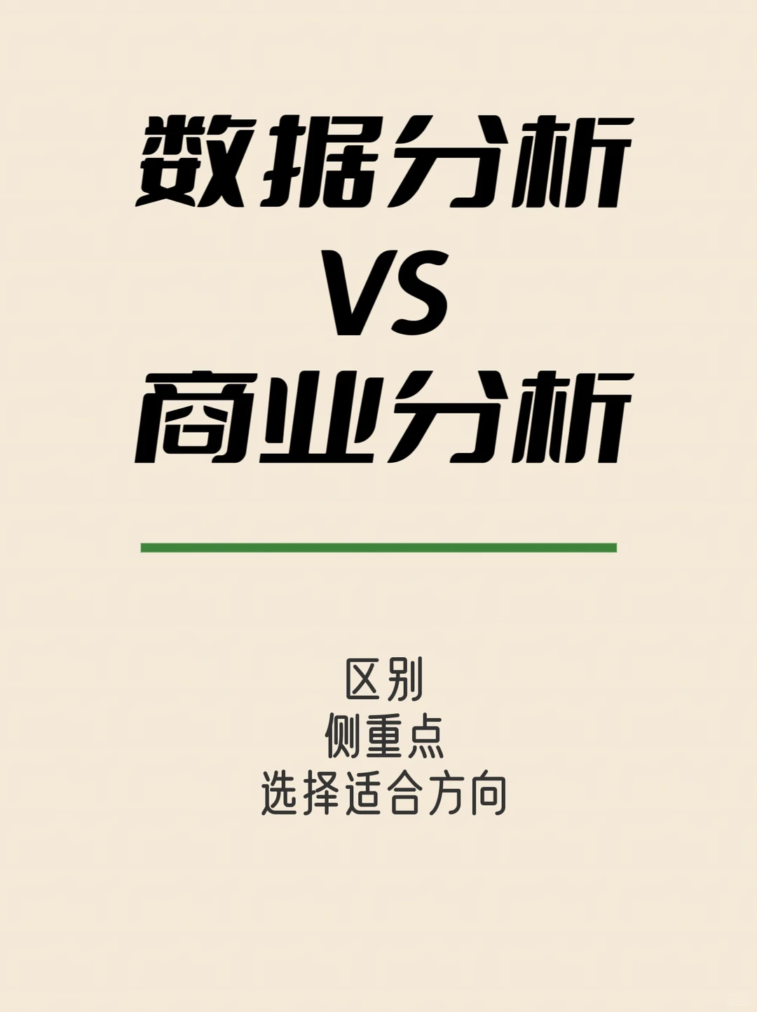 数据分析VS商业分析?如何区分❓