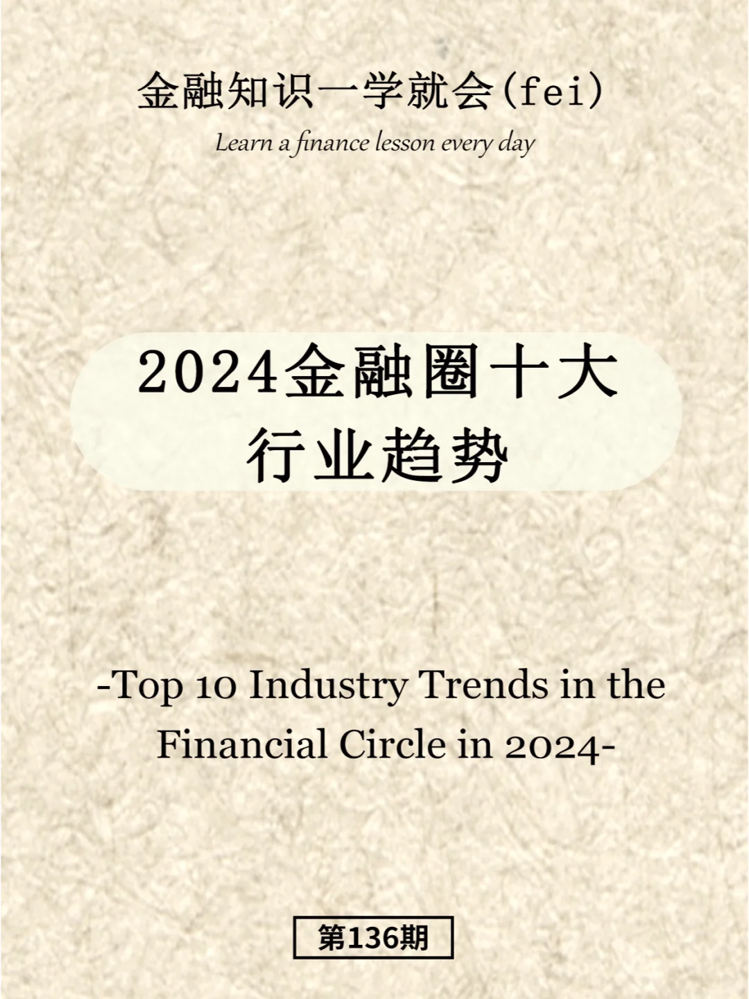 2024金融圈十大行业趋势
