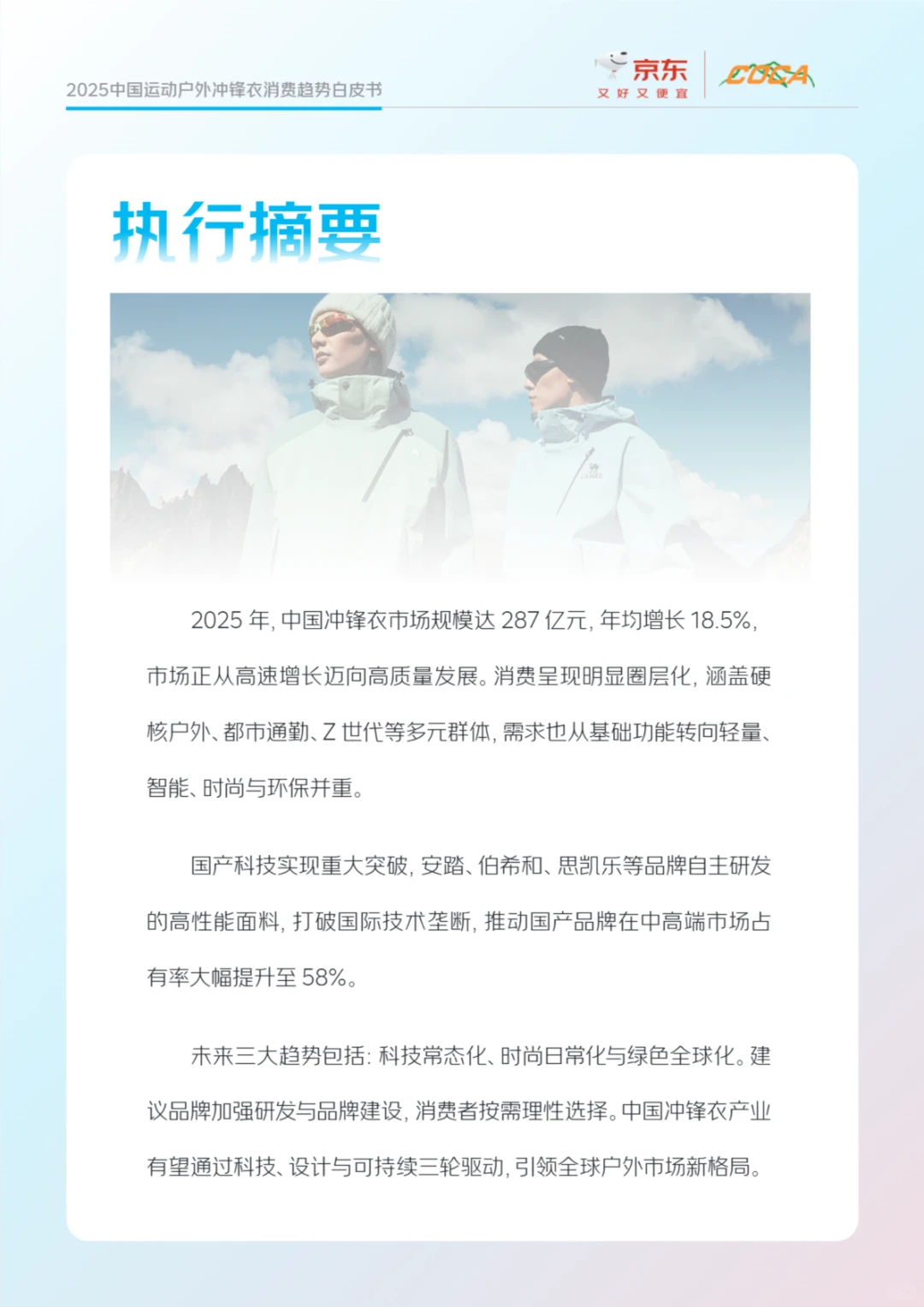 ?2025冲锋衣市场趋势&国产崛起报告