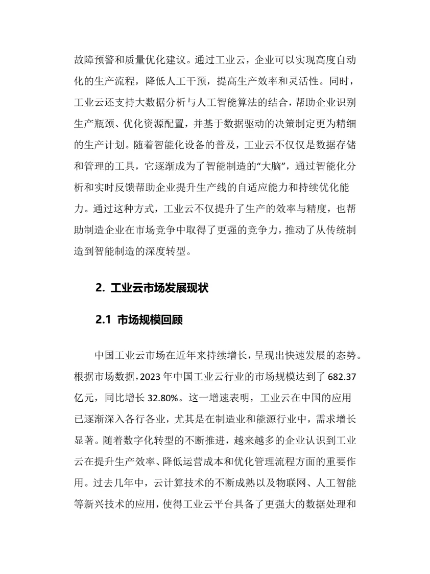 2025年工业云行业现状及前景趋势分析报告