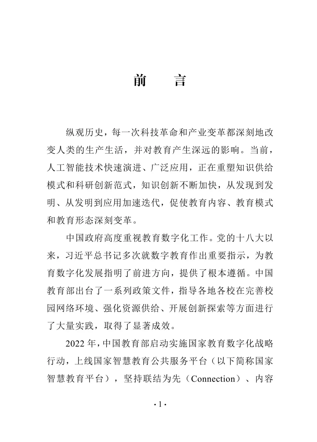 教育热点发布丨中国智慧教育白皮书