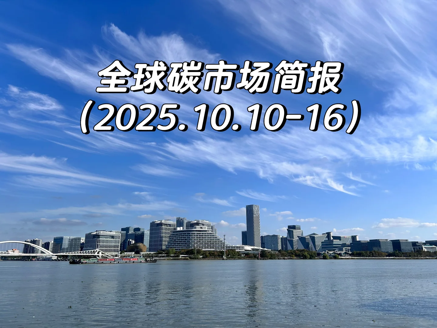 全球碳市场简报（202510.10-16）