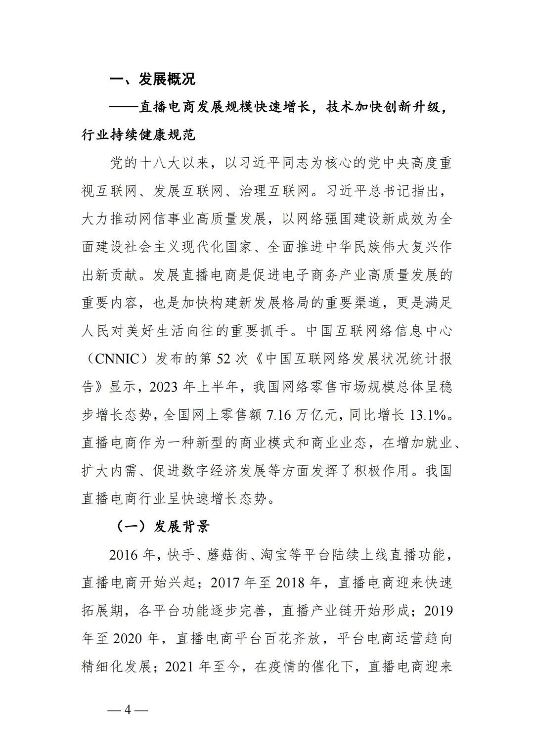 ?2023年中国直播电商行业发展趋势报告