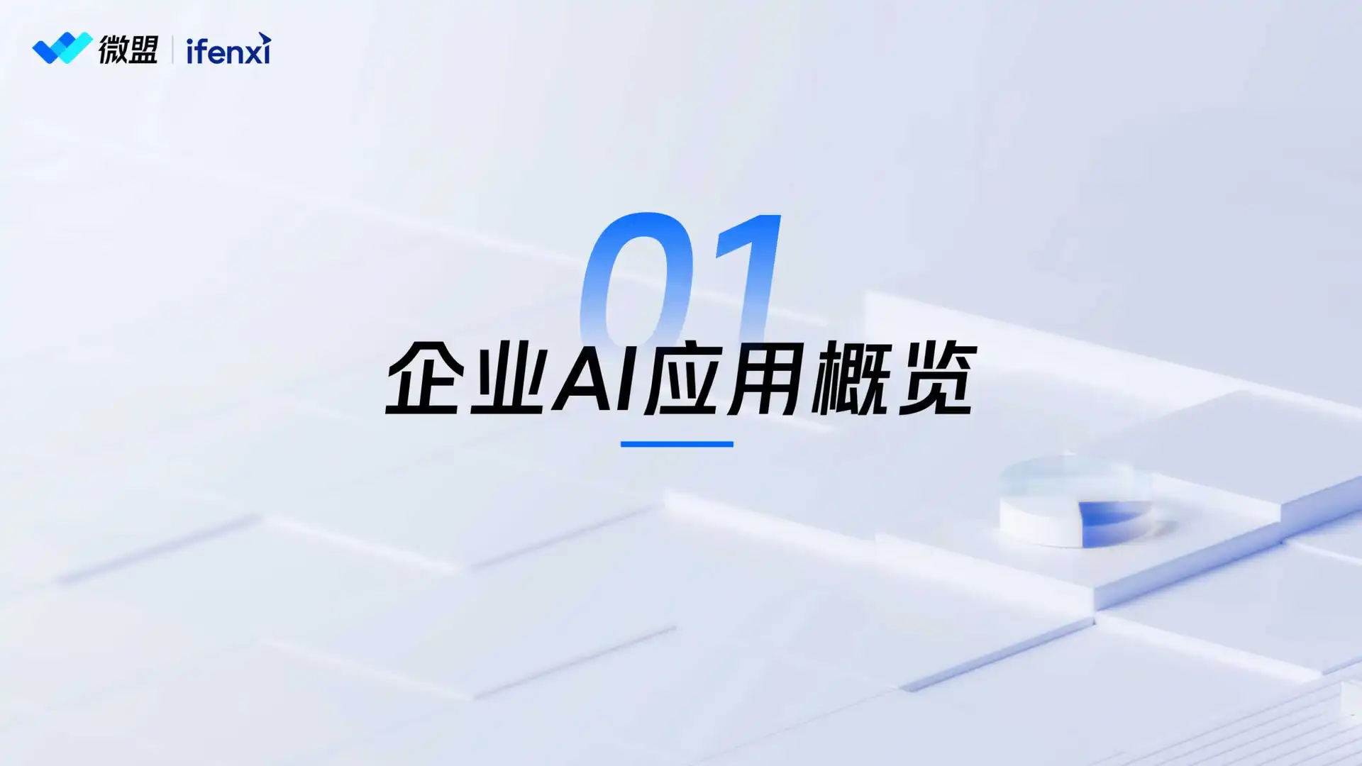 企业ai洞察趋势