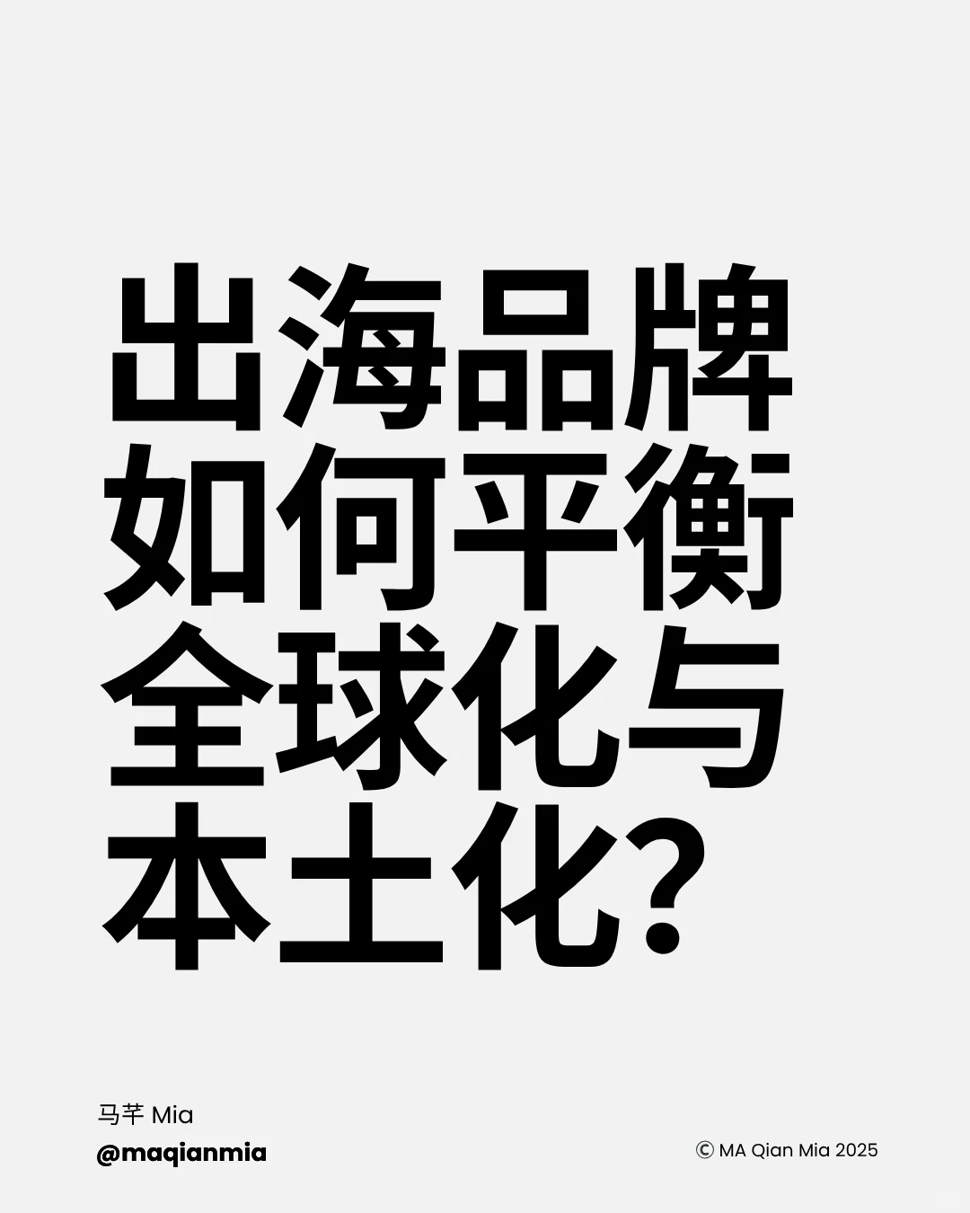 出海品牌如何平衡全球化与本土化？