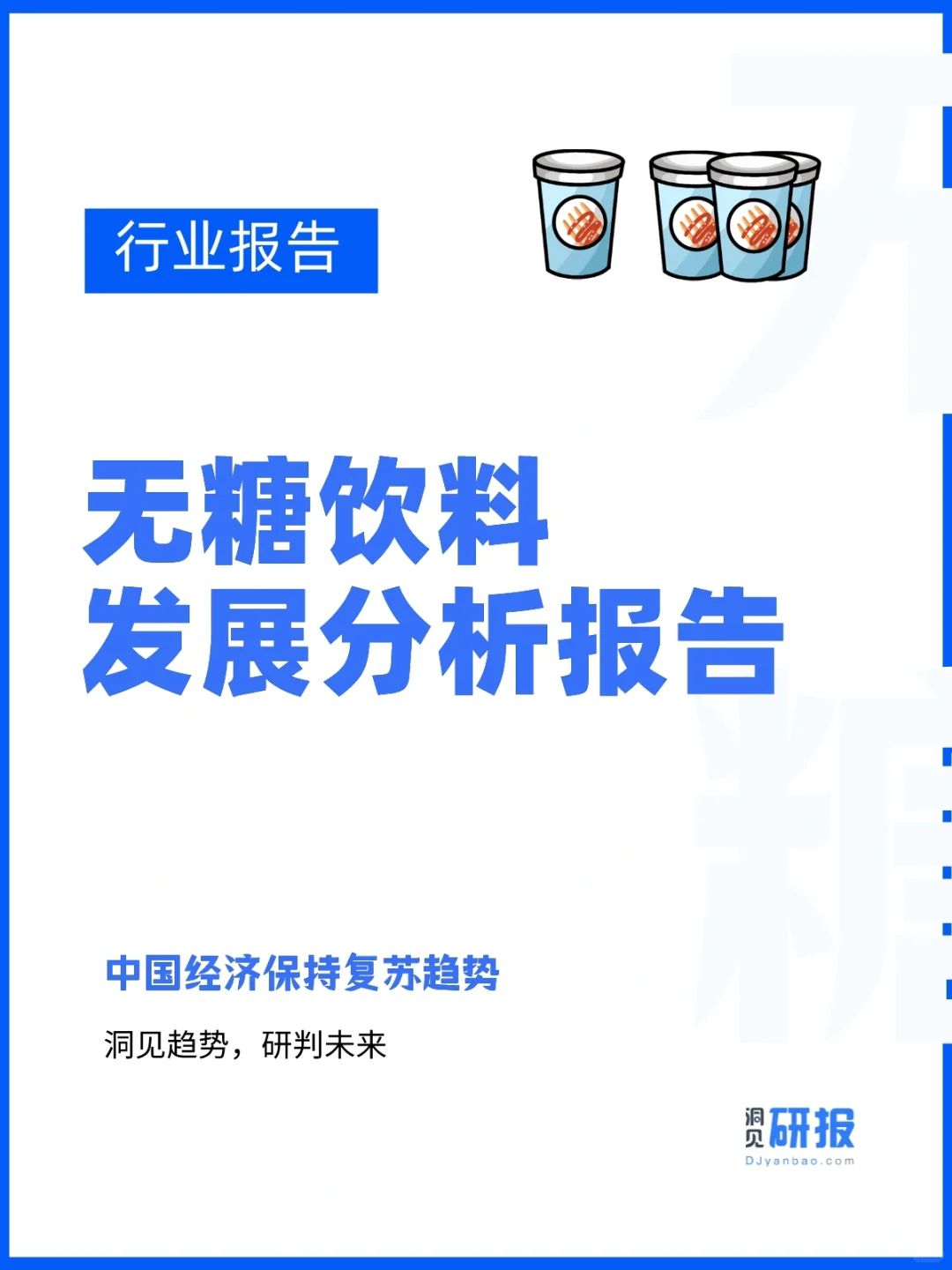 行业报告|无糖茶饮料发展洞察分析