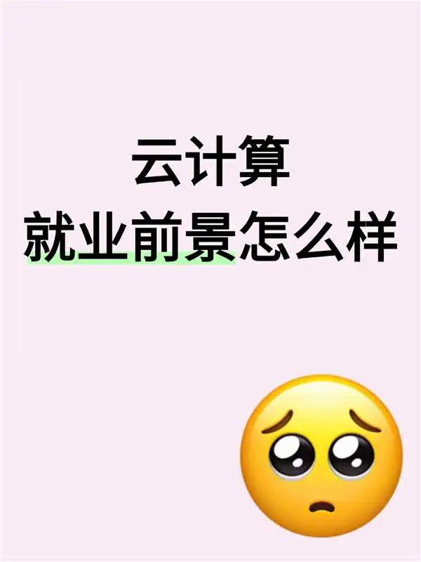 云计算就业前景怎么样