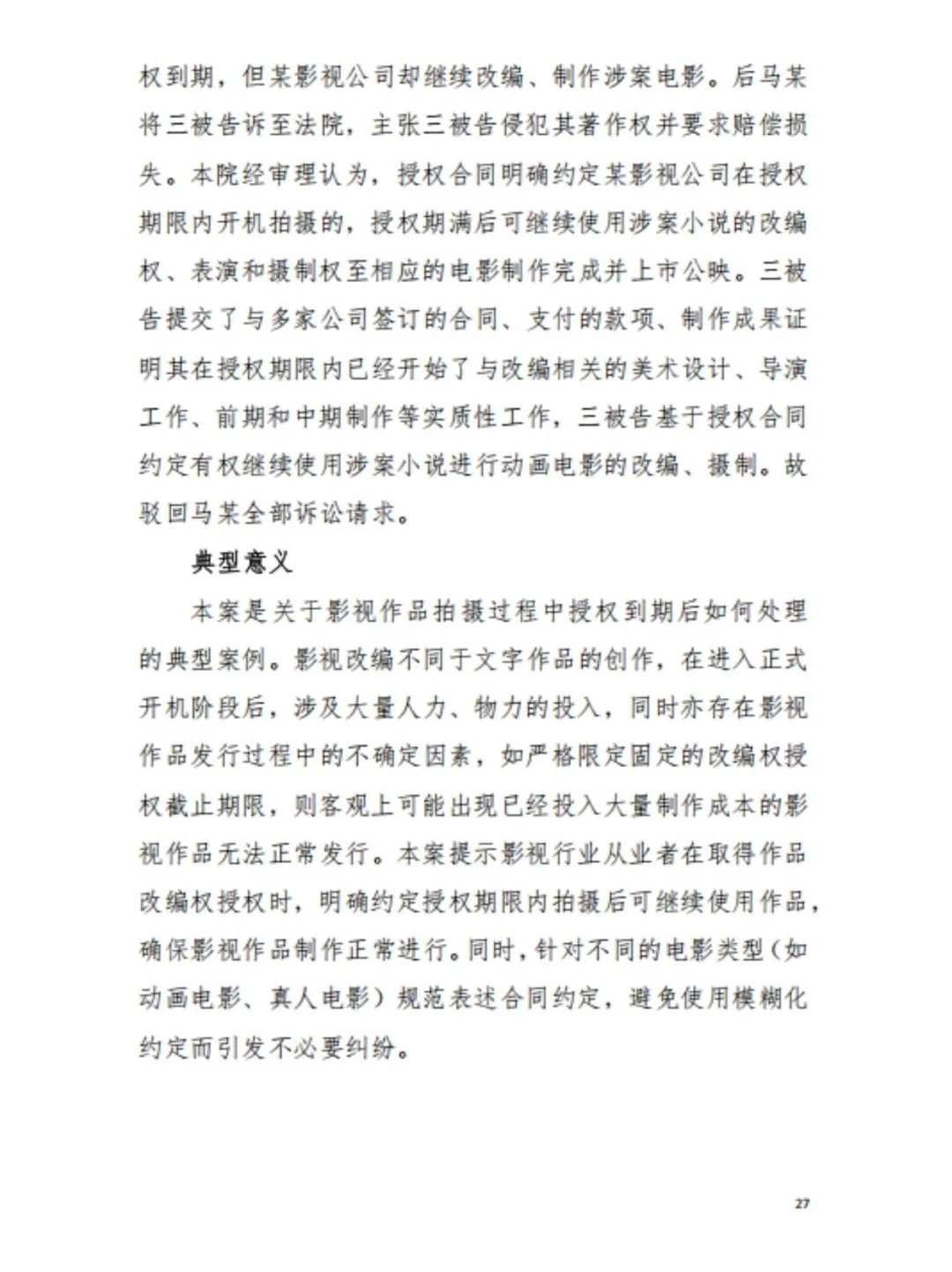 行业白皮书｜影视作品版权相关判例分享